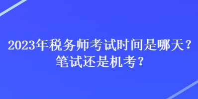 2023年稅務師考試時間是哪天？筆試還是機考？
