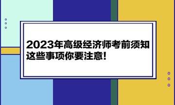 2023年高級經濟師考前須知 這些事項你要注意！