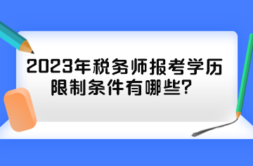 2023年稅務師報考學歷限制條件有哪些？