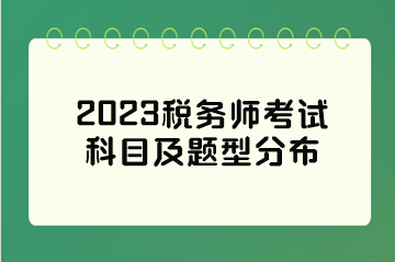 2023稅務師考試科目及題型分布