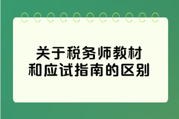 關于稅務師教材和應試指南的區別