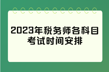 2023年稅務師各科目考試時間安排