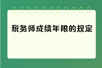 稅務師成績年限的規定