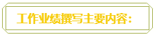 普通財務人員 高會評審工作業績平平？撰寫時該從哪入手？