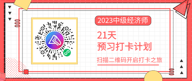 中級經濟師打卡
