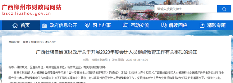 柳州轉發廣西關于開展2023年會計繼續教育的通知