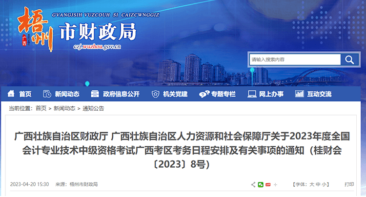 梧州轉發廣西2023年中級會計職稱報名簡章