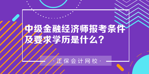 中級金融經濟師報考條件及要求學歷是什么