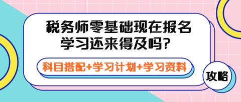 稅務師零基礎現在報名學習還來得及嗎？