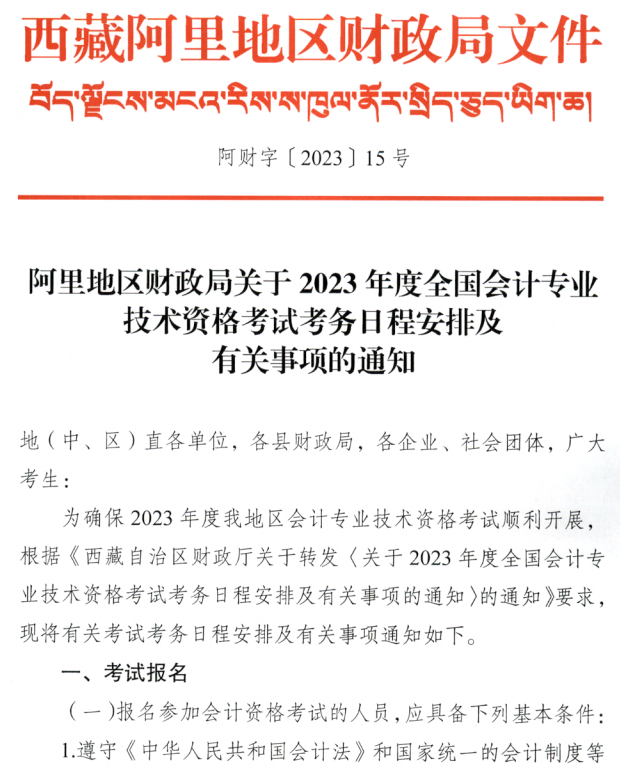 西藏阿里地區2023年中級會計職稱報名簡章公布