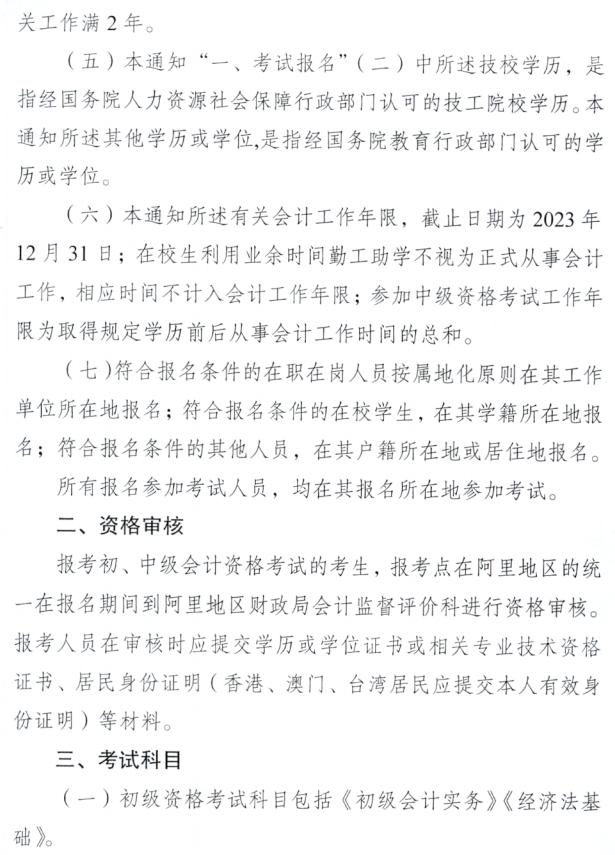 西藏阿里地區2023年中級會計職稱報名簡章公布