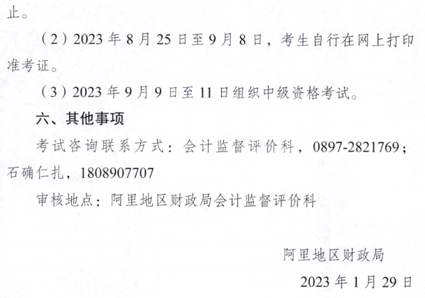 西藏阿里地區2023年中級會計職稱報名簡章公布