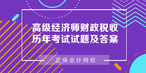 高級經濟師財政稅收歷年考試試題及答案