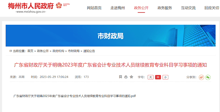 梅州轉發廣東會計專業技術人員繼續教育專業科目學習事項的通知