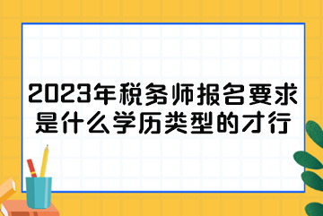 2023年稅務師報名要求是什么學歷類型的才行？