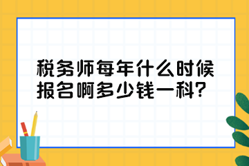 稅務師每年什么時候報名啊多少錢一科？