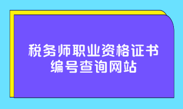 稅務師職業資格證書編號查詢網站