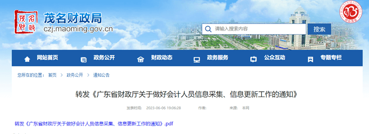 茂名轉發廣東關于做好會計人員信息采集、信息更新工作的通知