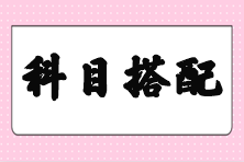 【答疑】剛過初級(jí) 注會(huì)備考先考哪幾個(gè)科目好些？