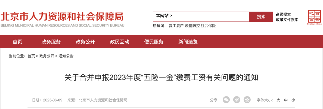 人社局最新通知：即日起，2023年五險一金合并申報正式開始！
