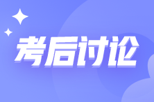 初級會計職稱考后，為何他們紛紛選擇繼續攻下這個證書？