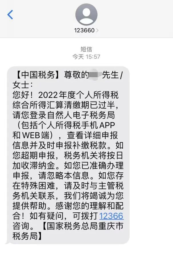個稅匯算│收到這條短信提醒，請抓緊辦理