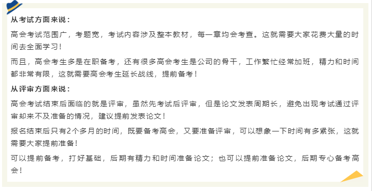 2024年高會還沒報名 現在備考2024年高會考試早嗎？