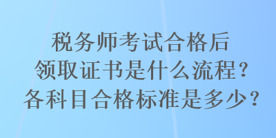 稅務師考試合格后領取證書是什么流程？各科目合格標準是多少？