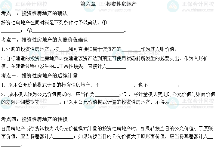 【默寫(xiě)本】2023中級(jí)會(huì)計(jì)實(shí)務(wù)填空記憶——第六章 投資性房地產(chǎn)