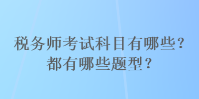 稅務師考試科目有哪些？都有哪些題型？