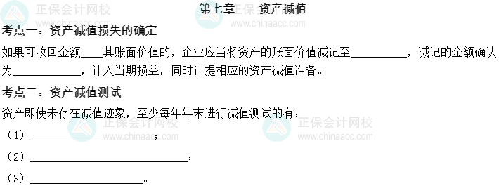 【默寫本】2023中級會計實務填空記憶——第七章 資產減值