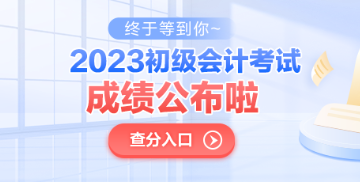 青海2023年初級會計考試成績公布了嗎？查分入口已開通！