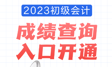 2023年安徽會計初級考試成績查詢入口已開通！查分流程是怎樣的？