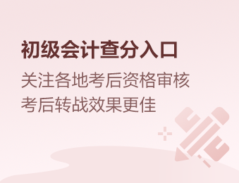 廣東2023年初級會計職稱考試成績公布了嗎？查分入口已開通！快來查~