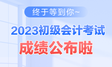 西藏2023年初級會計資格考試查分入口開通啦~查分后你需要關注這些