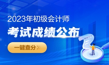 2023年福建初級會計成績查詢入口開通啦~從哪里進入查分？