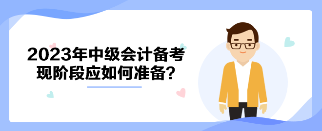 拒絕躺平！ 2023年中級會(huì)計(jì)備考現(xiàn)階段應(yīng)如何準(zhǔn)備？