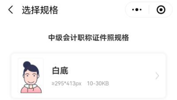 2023年中級會計考試報名在即 報名照片準備好了嗎？