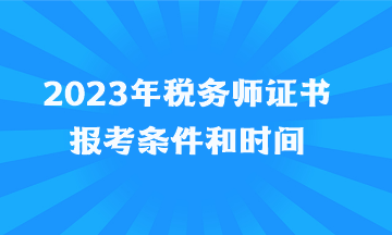 2023年稅務師證書報考條件和時間