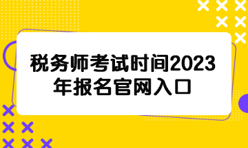 稅務師考試時間2023年報名官網入口