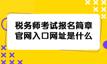 稅務師考試報名簡章官網入口網址是什么