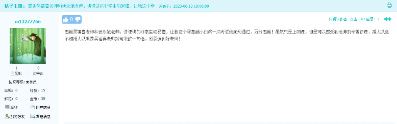網校學員：授人以魚不如授人以漁 感謝吳福喜老師和侯永斌老師