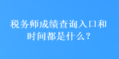 稅務師成績查詢入口和時間都是什么？