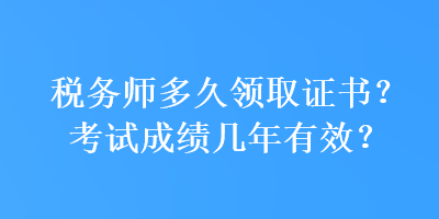 稅務師多久領取證書？考試成績幾年有效？