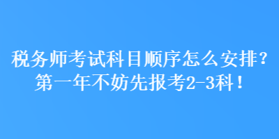 稅務師考試科目順序怎么安排？第一年不妨先報考2-3科！