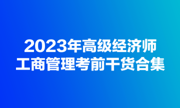 2023年高級經(jīng)濟(jì)師《工商管理》考前干貨合集