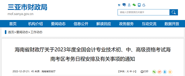 三亞市財政局轉發海南中級會計報名簡章