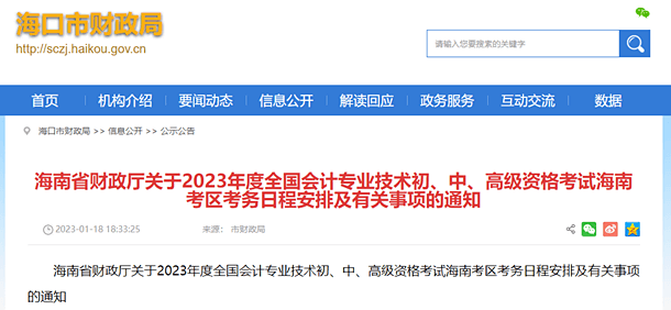 海口市財政局轉發海南中級會計報名簡章