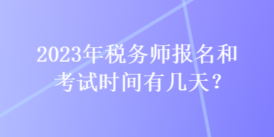 2023年稅務師報名和考試時間有幾天？