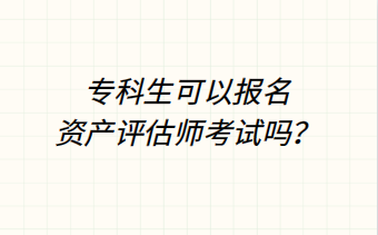 專科生可以報名資產評估師考試嗎？